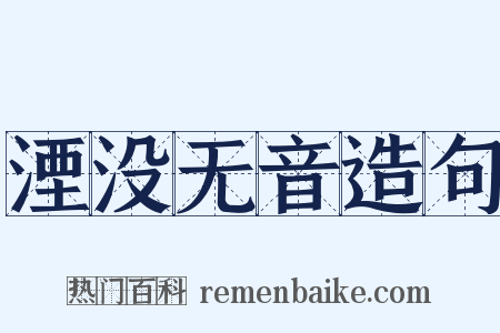 湮没无音造句是什么意思的图片